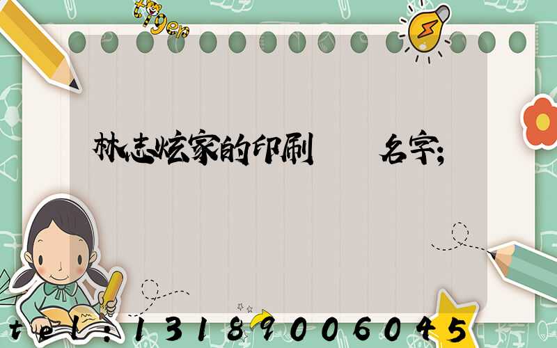 林志炫家的印刷廠 名字